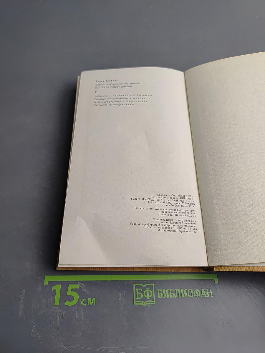 Карусель; Нас было пятеро