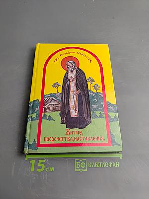 Житие, пророчества, наставления преподобного Серафима Саровского чудотворца