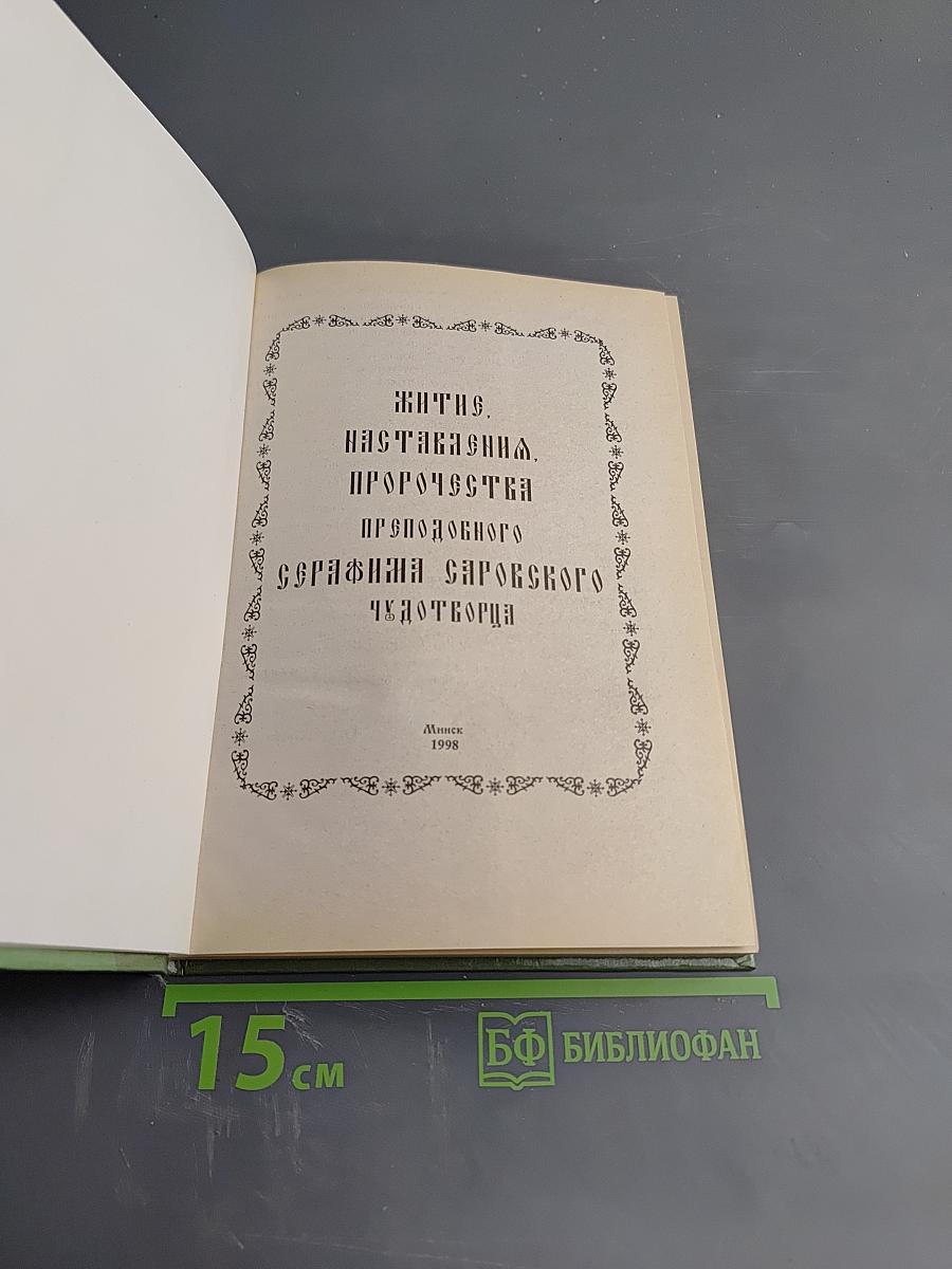 Житие, пророчества, наставления преподобного Серафима Саровского чудотворца