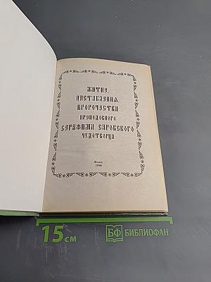 Житие, пророчества, наставления преподобного Серафима Саровского чудотворца