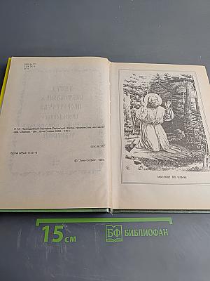 Житие, пророчества, наставления преподобного Серафима Саровского чудотворца