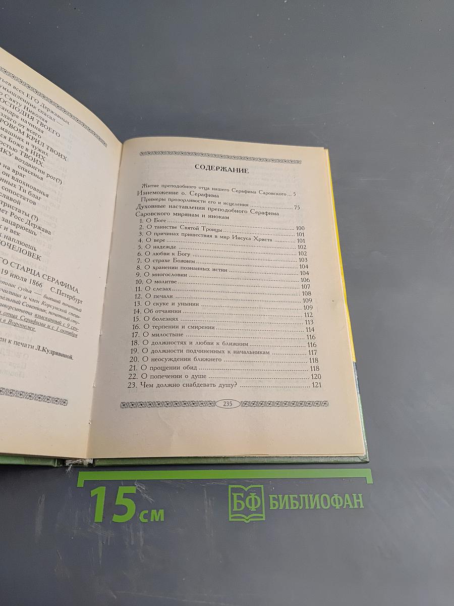 Житие, пророчества, наставления преподобного Серафима Саровского чудотворца