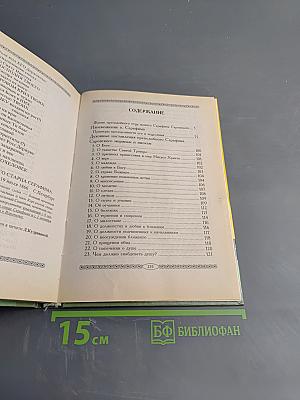 Житие, пророчества, наставления преподобного Серафима Саровского чудотворца