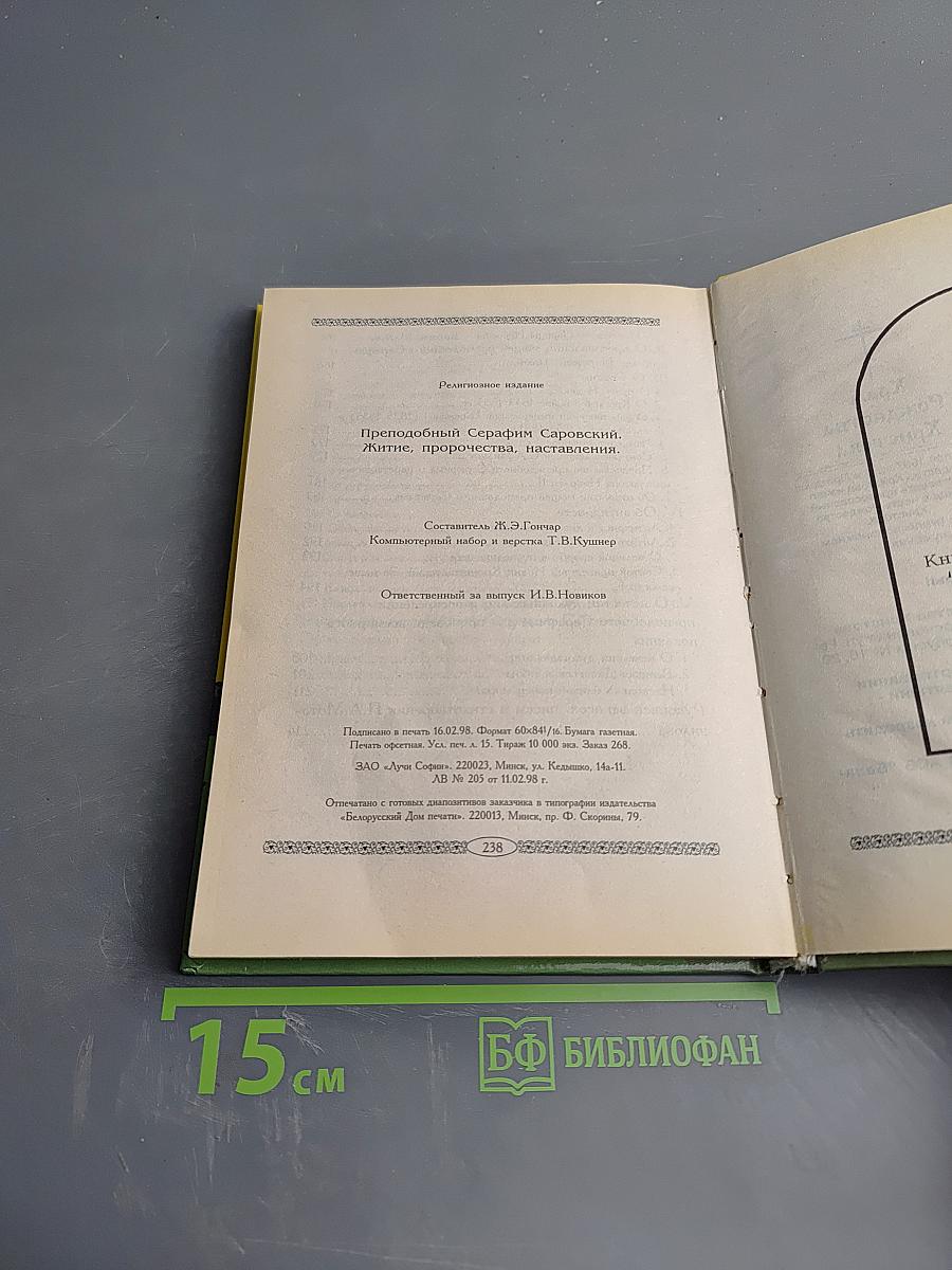 Житие, пророчества, наставления преподобного Серафима Саровского чудотворца