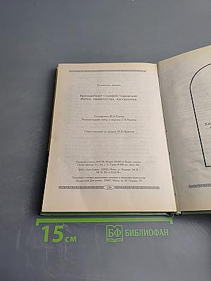 Житие, пророчества, наставления преподобного Серафима Саровского чудотворца