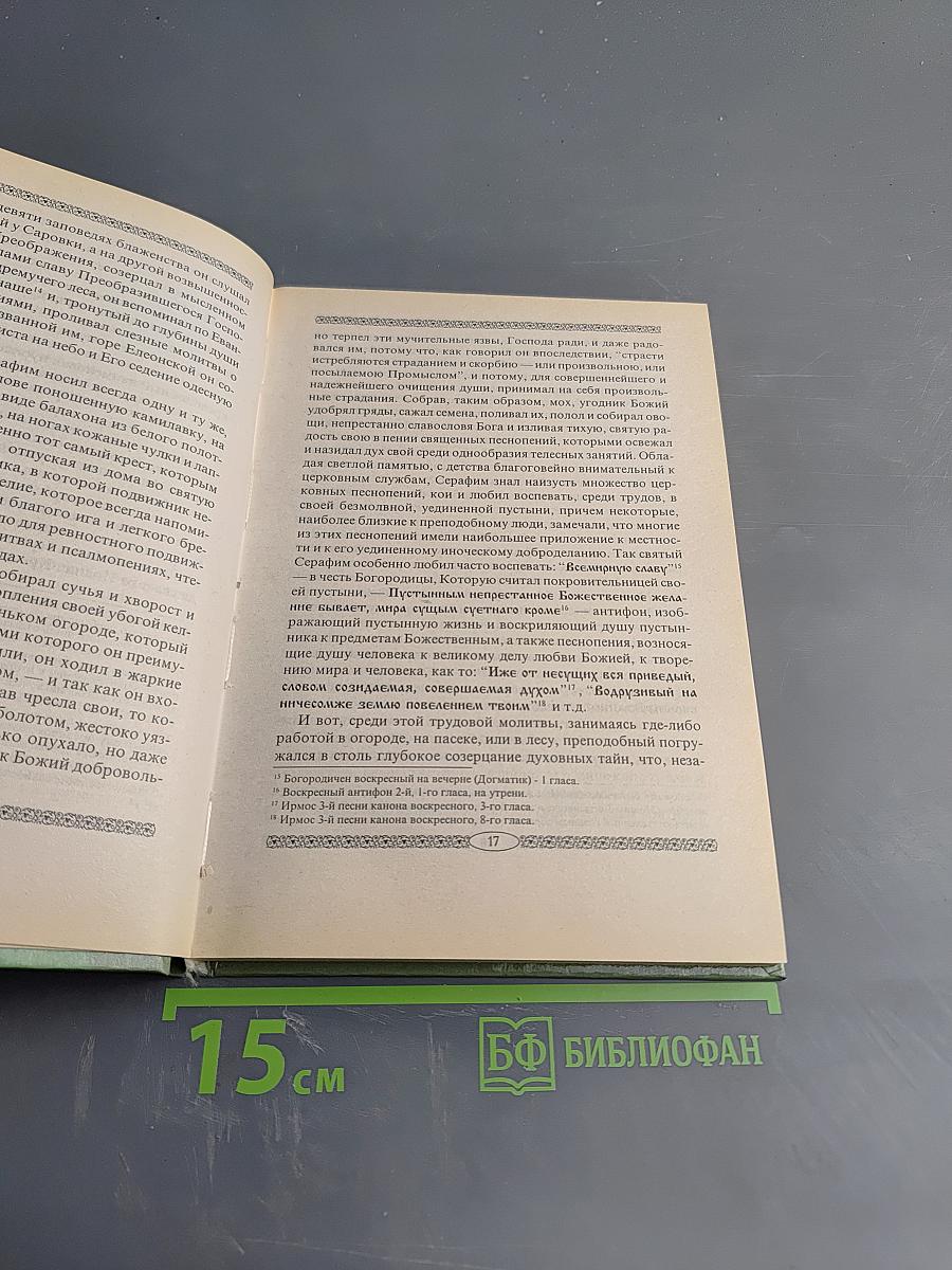 Житие, пророчества, наставления преподобного Серафима Саровского чудотворца