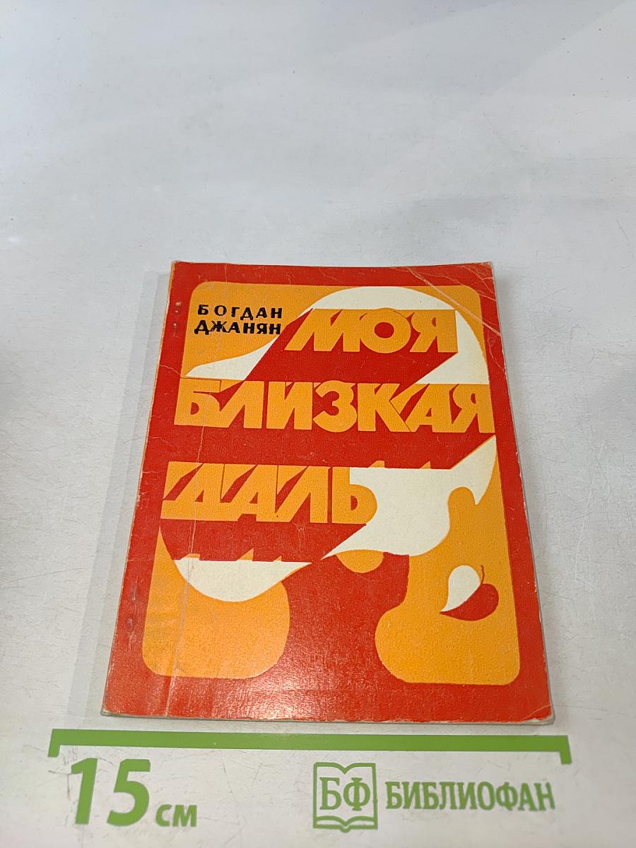 Моя близкая даль
