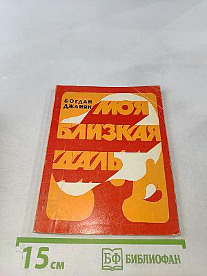 Моя близкая даль