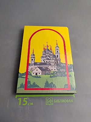 Житие, пророчества, наставления преподобного Серафима Саровского чудотворца