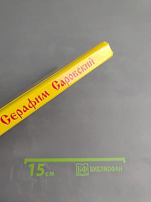 Житие, пророчества, наставления преподобного Серафима Саровского чудотворца