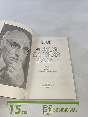 Моя близкая даль