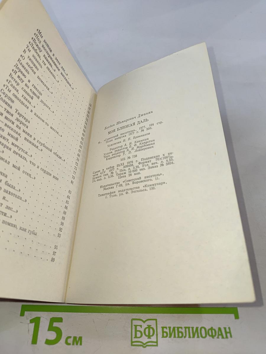 Моя близкая даль