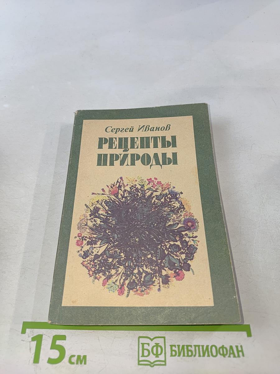 Рецепты природы. Книга 1