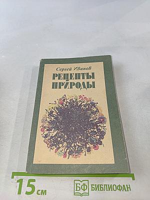 Рецепты природы. Книга 1