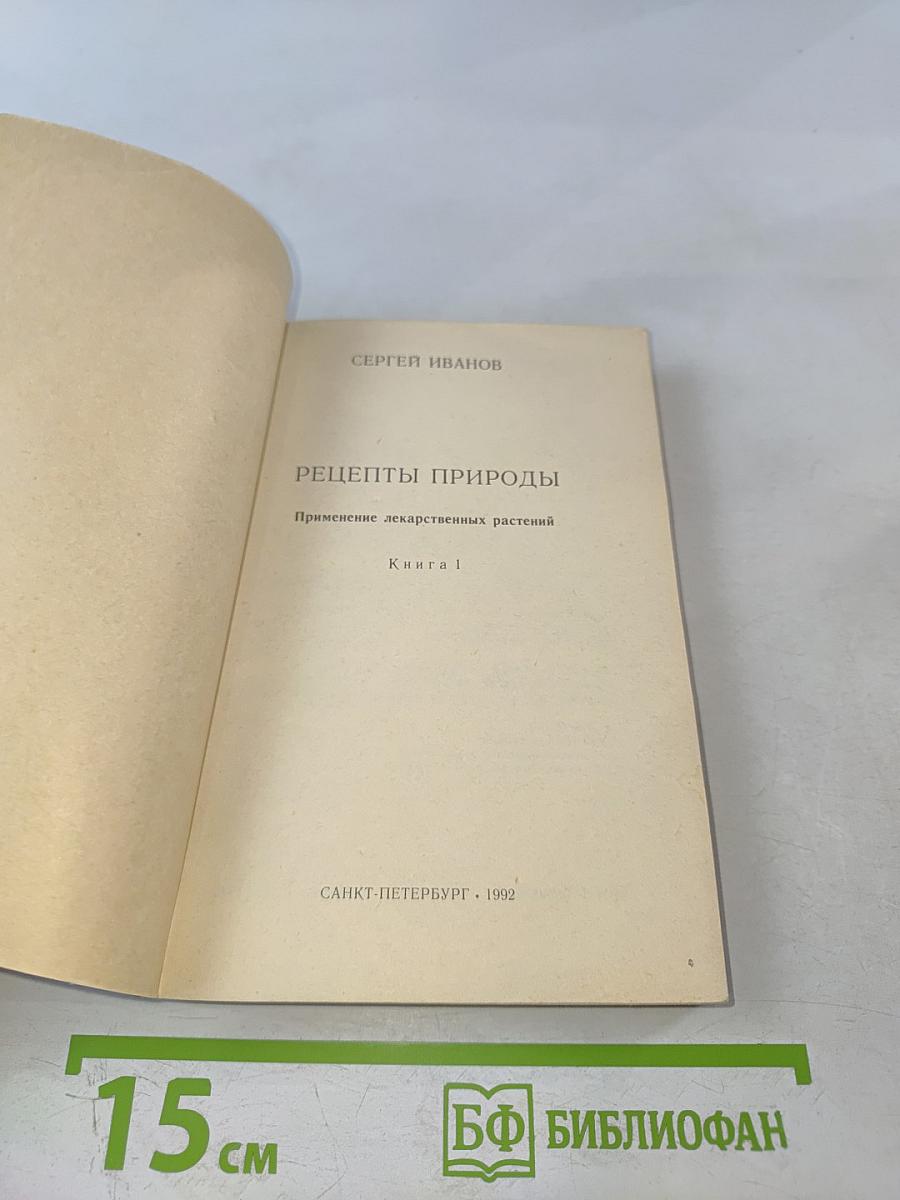Рецепты природы. Книга 1