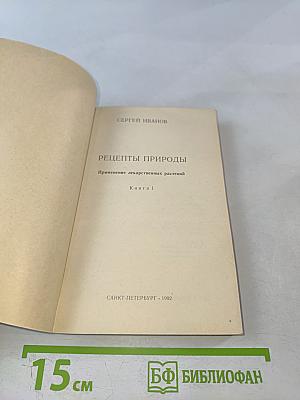 Рецепты природы. Книга 1