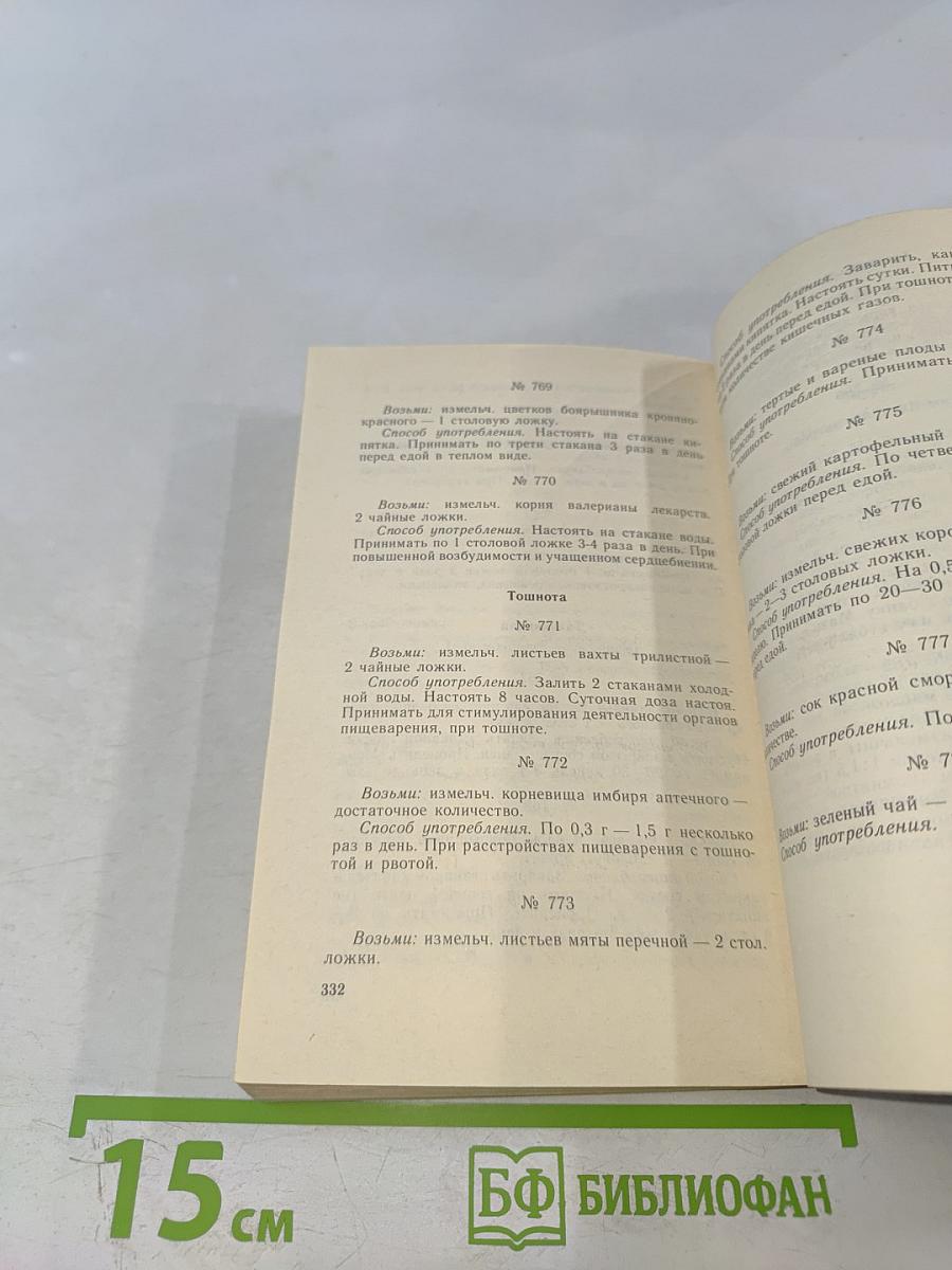 Рецепты природы. Книга 1