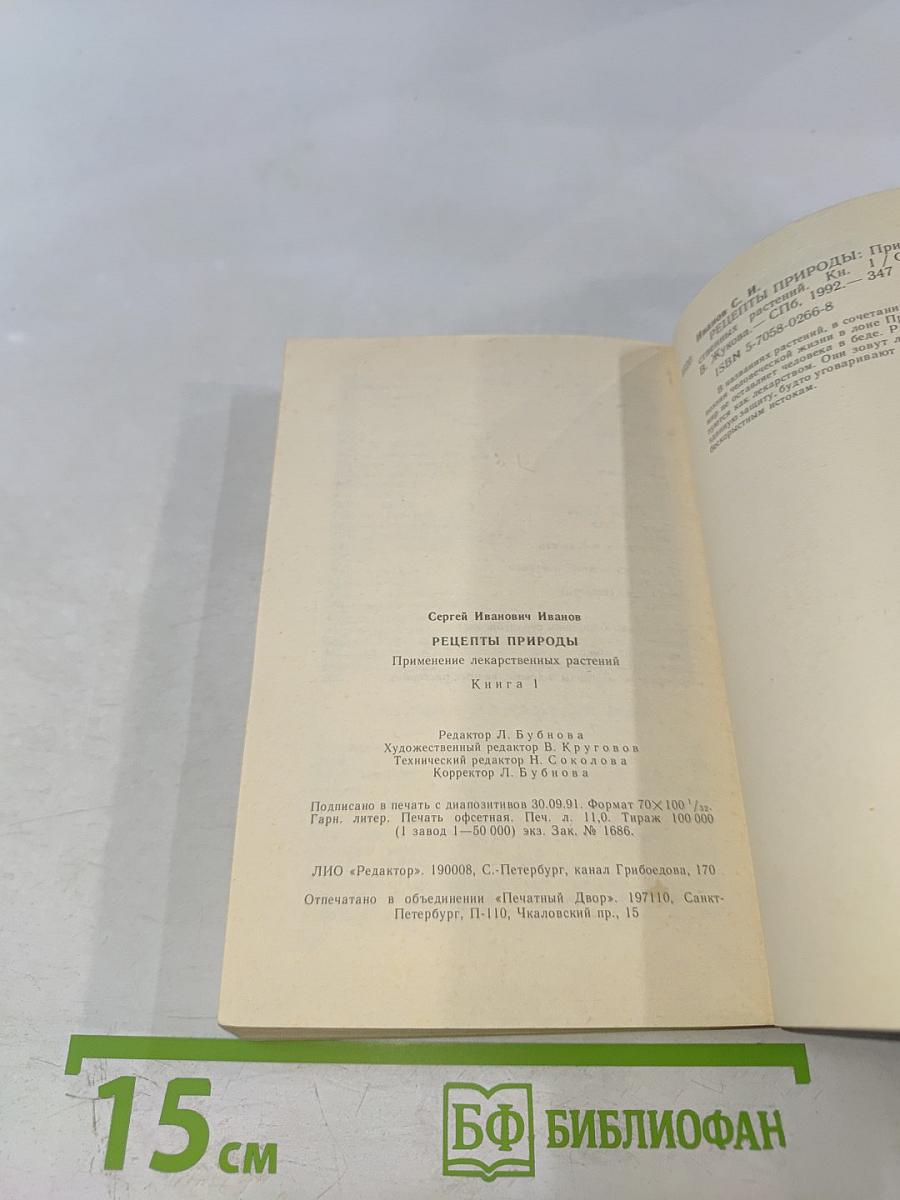 Рецепты природы. Книга 1