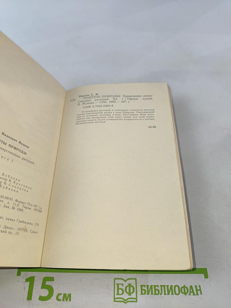 Рецепты природы. Книга 1