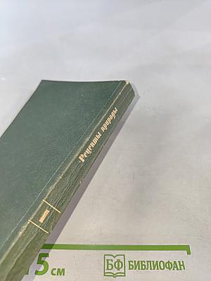 Рецепты природы. Книга 1