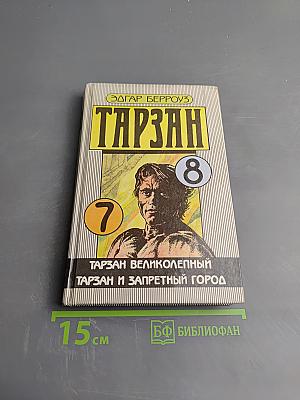 Тарзан. Тарзан Великолепный. Тарзан и Запретный город