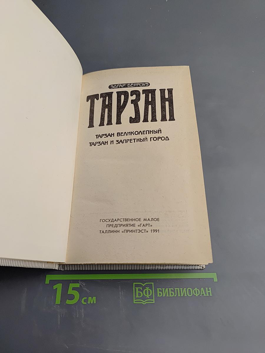 Тарзан. Тарзан Великолепный. Тарзан и Запретный город