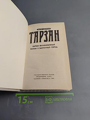 Тарзан. Тарзан Великолепный. Тарзан и Запретный город