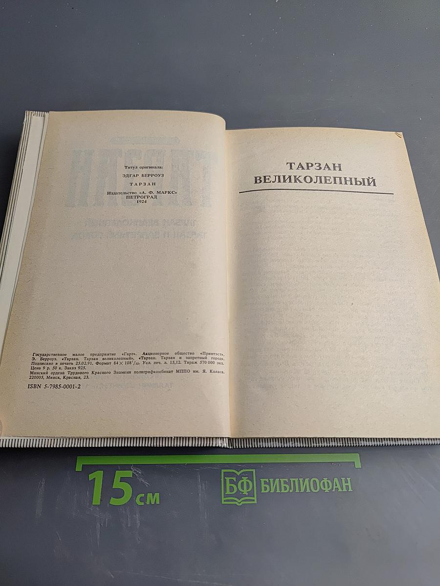 Тарзан. Тарзан Великолепный. Тарзан и Запретный город