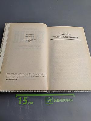 Тарзан. Тарзан Великолепный. Тарзан и Запретный город