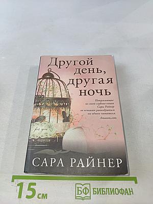 Другой день, другая ночь