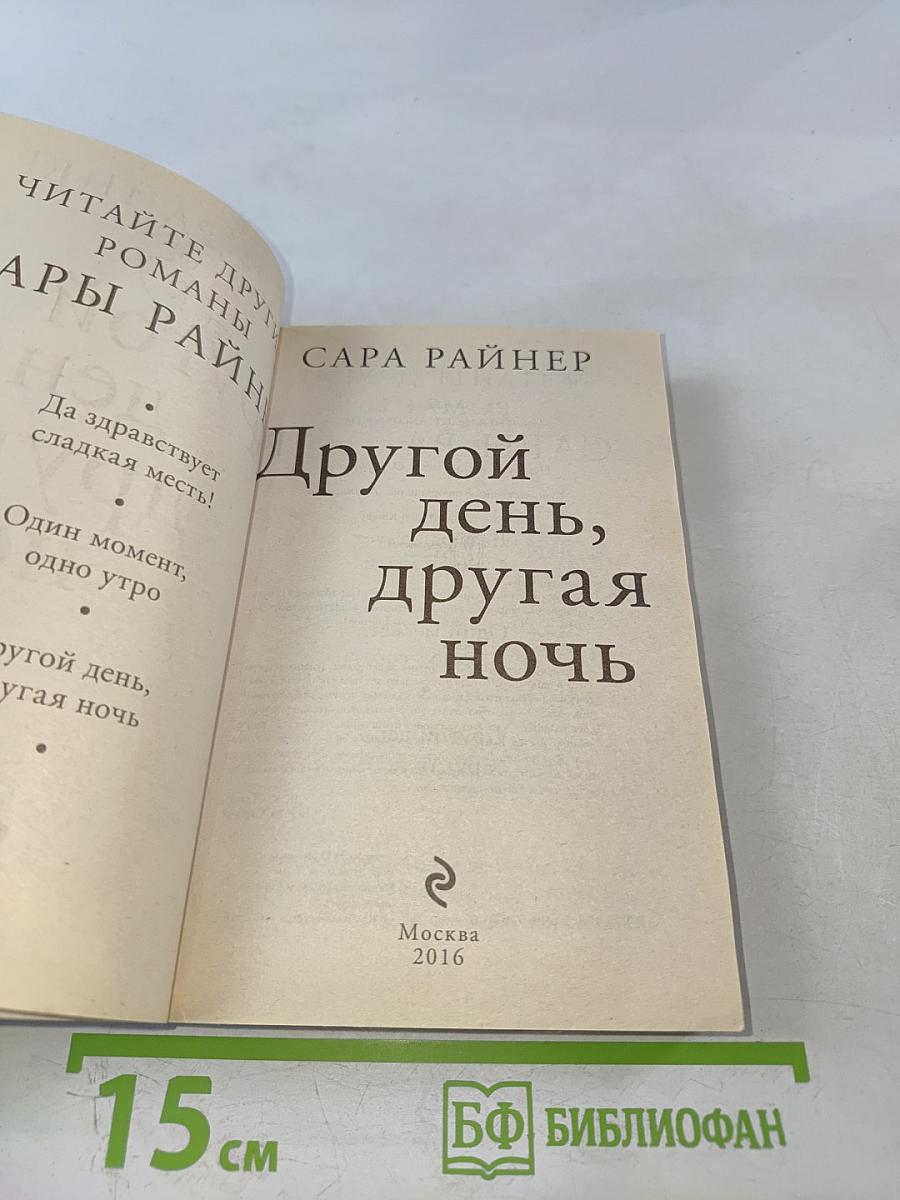 Другой день, другая ночь