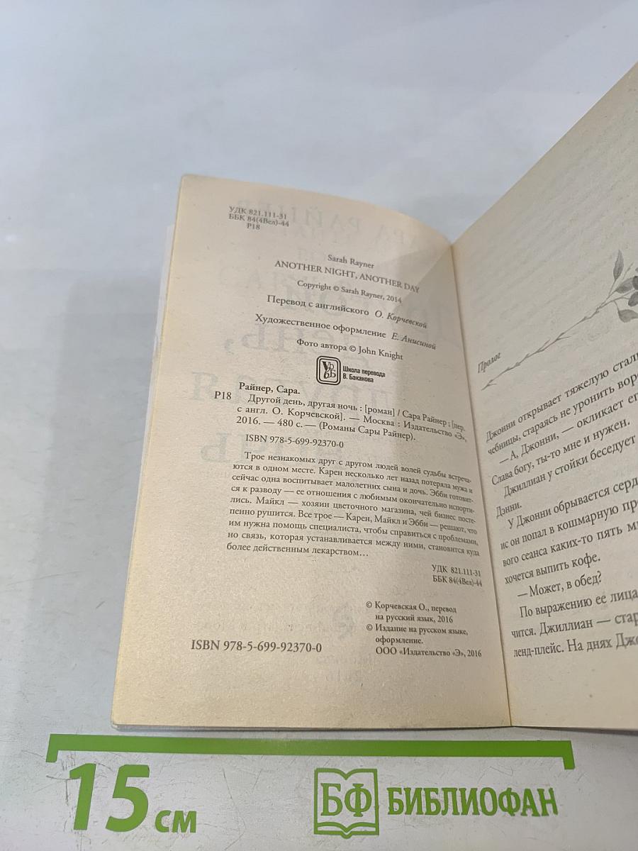 Другой день, другая ночь