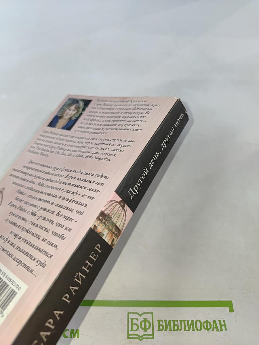 Другой день, другая ночь