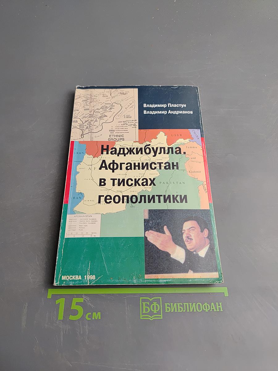 Наджибулла. Афганистан в тисках геополитики