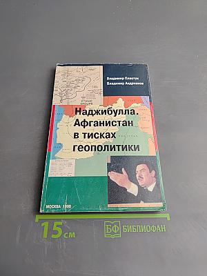 Наджибулла. Афганистан в тисках геополитики