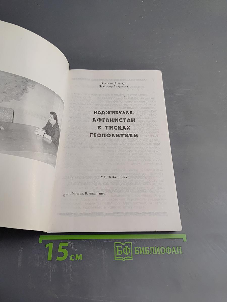 Наджибулла. Афганистан в тисках геополитики