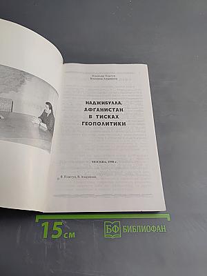 Наджибулла. Афганистан в тисках геополитики