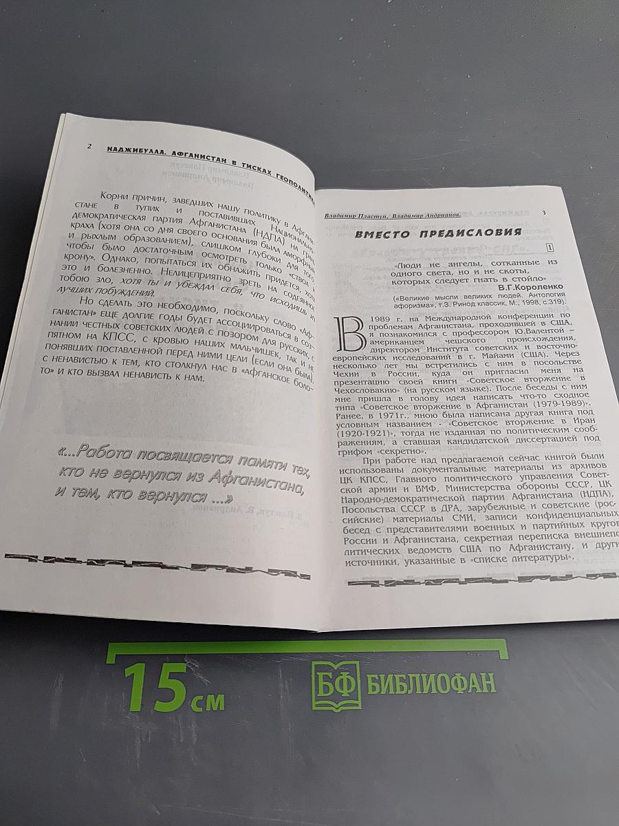 Наджибулла. Афганистан в тисках геополитики