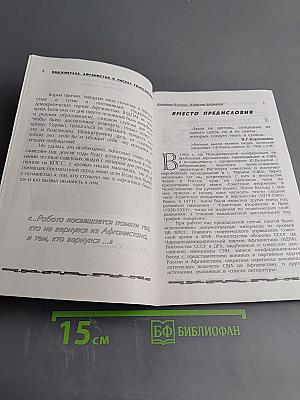 Наджибулла. Афганистан в тисках геополитики