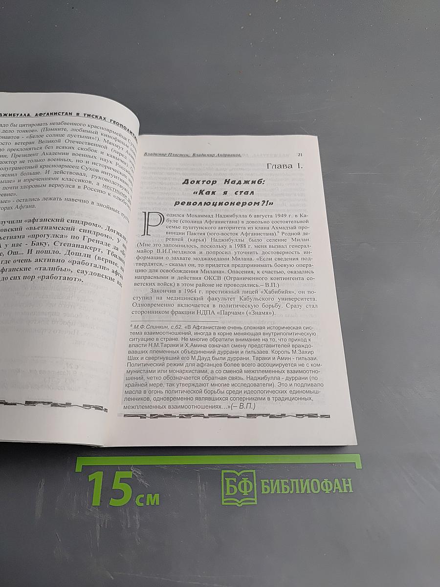 Наджибулла. Афганистан в тисках геополитики