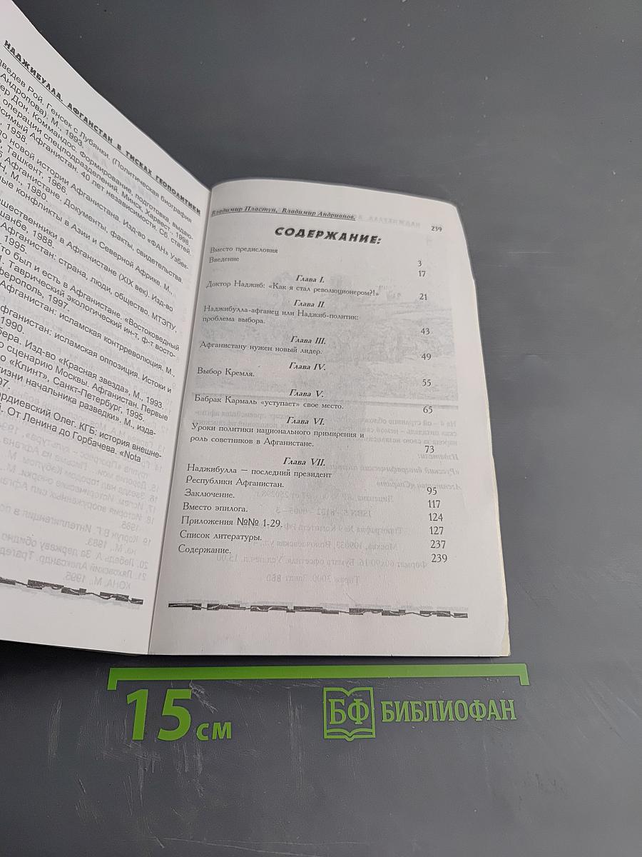 Наджибулла. Афганистан в тисках геополитики