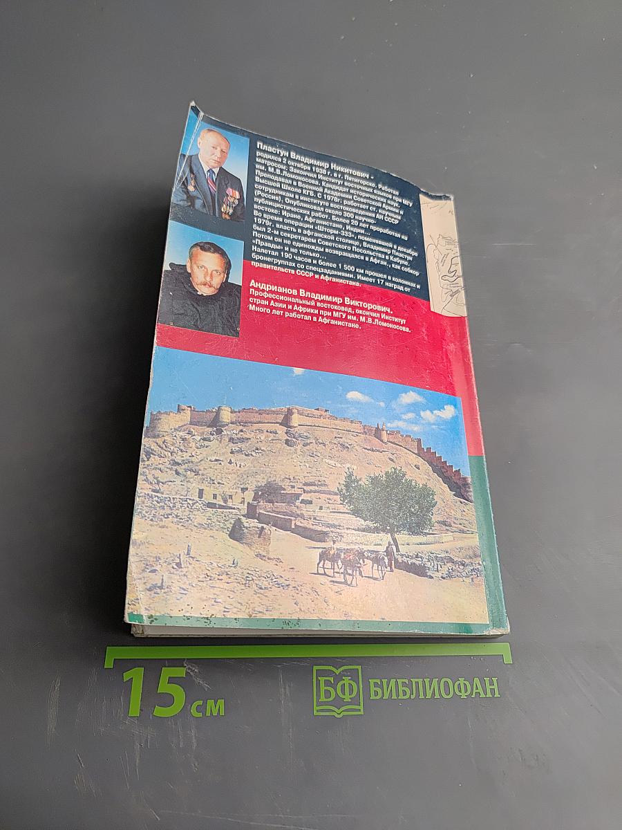 Наджибулла. Афганистан в тисках геополитики