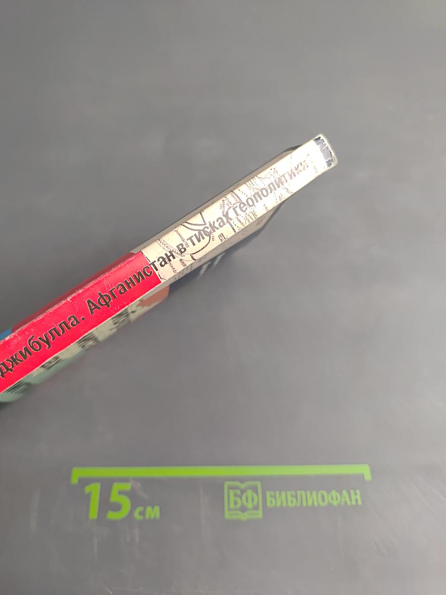 Наджибулла. Афганистан в тисках геополитики