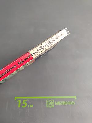 Наджибулла. Афганистан в тисках геополитики