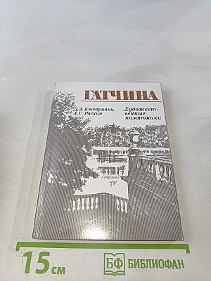 Гатчина Художественные памятники