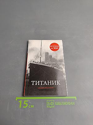 ТИТАНИК. История за час