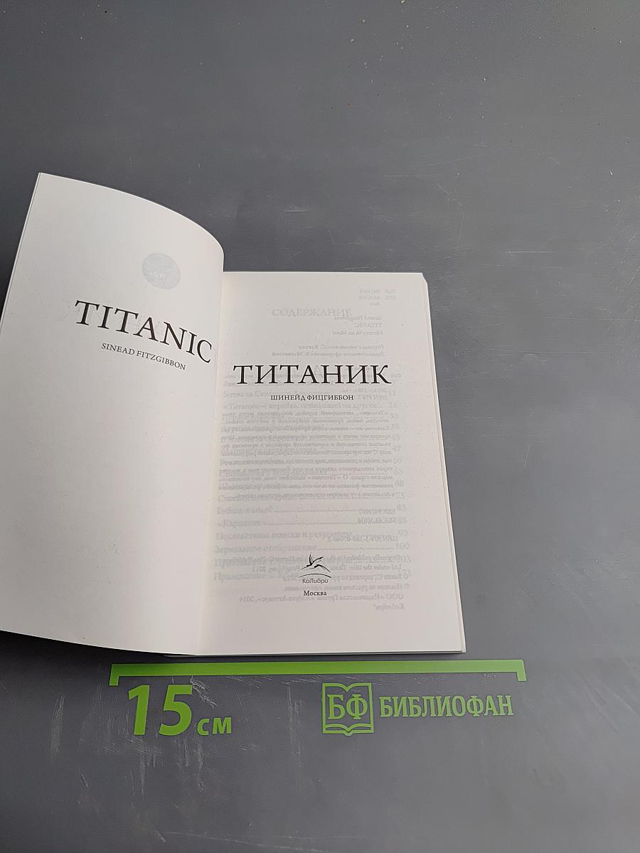 ТИТАНИК. История за час