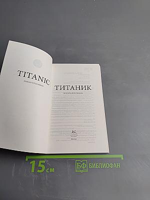 ТИТАНИК. История за час