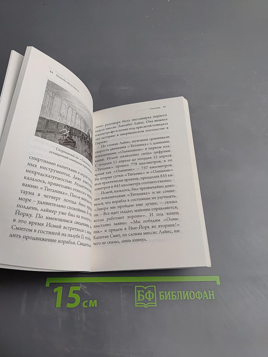 ТИТАНИК. История за час