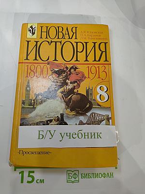 Новая история 1800-1913, учебник для 8 класса